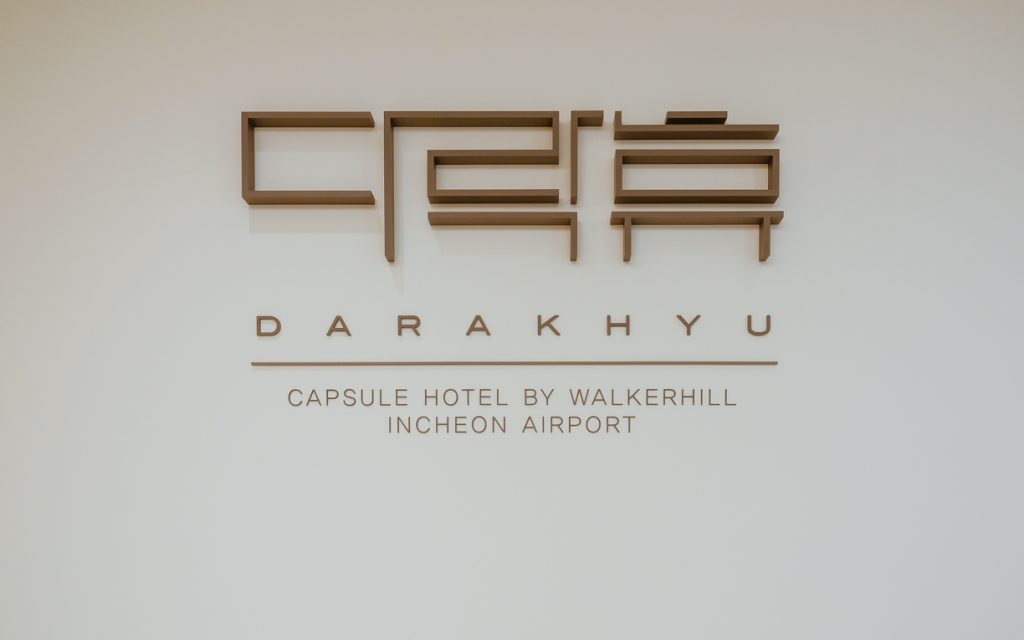 다락휴, 캡슐호텔, 제2 여객터미널, 로고, Darakhyu, Capsule Hotel, T2, Logo